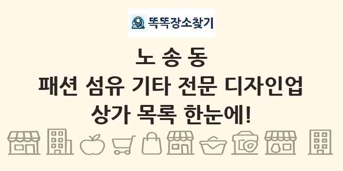 노송동 패션 섬유 기타 전문 디자인업 상가 목록 및 정보