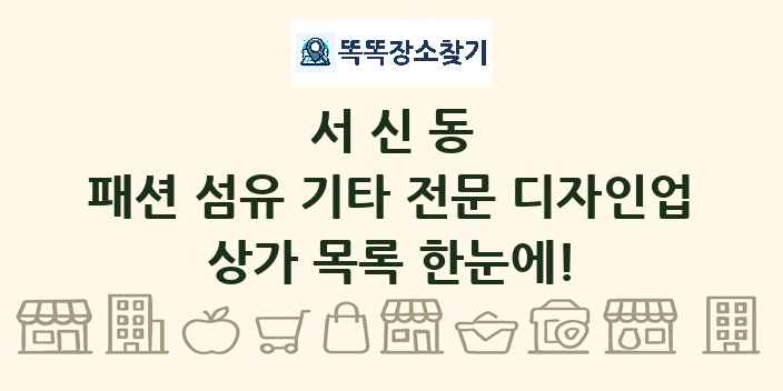 서신동 패션 섬유 기타 전문 디자인업 상가 목록 및 정보