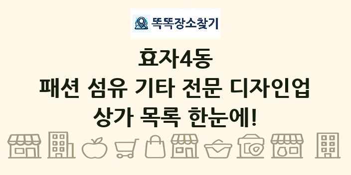 효자4동 패션 섬유 기타 전문 디자인업 상가 목록 및 정보