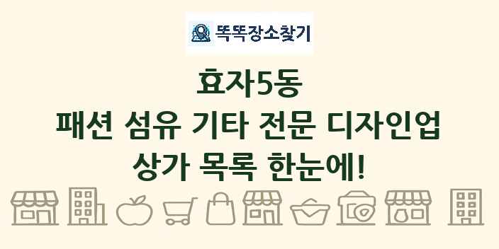 효자5동 패션 섬유 기타 전문 디자인업 상가 목록 및 정보