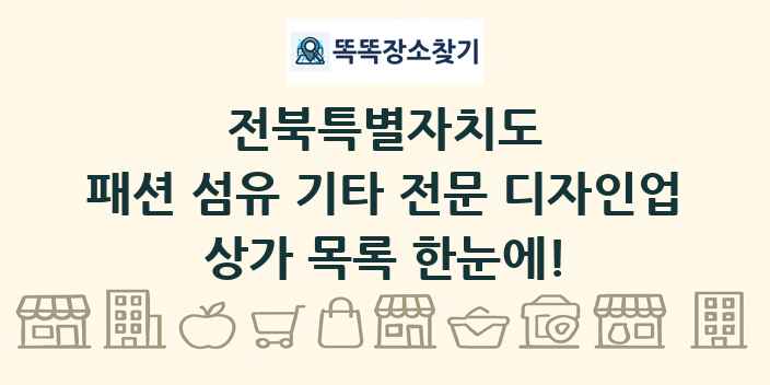 전북특별자치도 패션 섬유 기타 전문 디자인업 상가 목록 및 정보