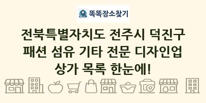 전북특별자치도 전주시 덕진구 패션 섬유 기타 전문 디자인업 상가 목록 및 정보