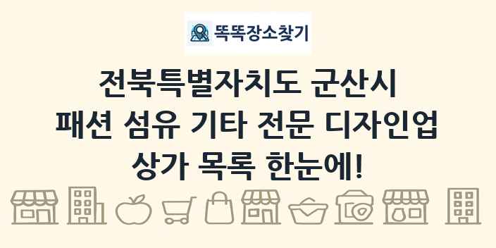 전북특별자치도 군산시 패션 섬유 기타 전문 디자인업 상가 목록 및 정보