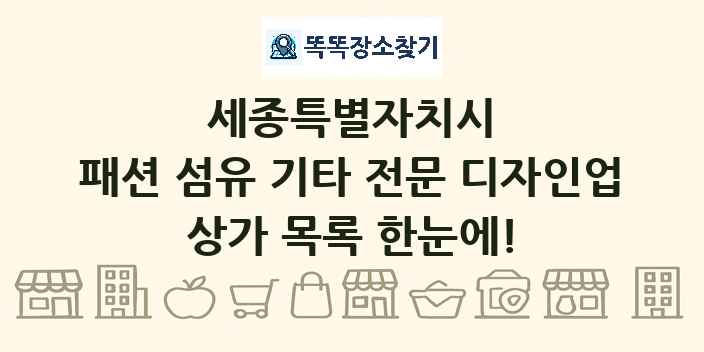 세종특별자치시 패션 섬유 기타 전문 디자인업 상가 목록 및 정보