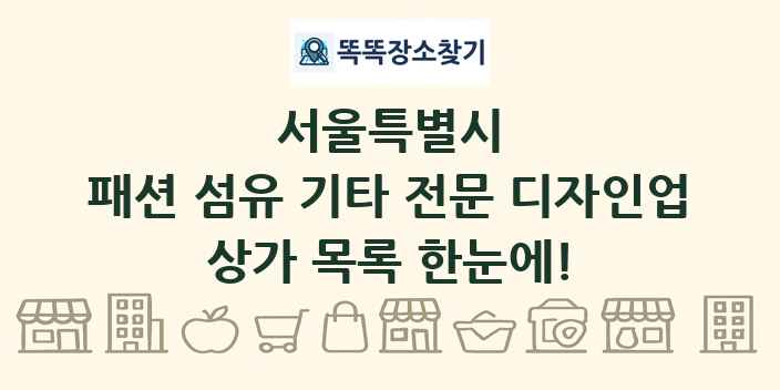 서울특별시 패션 섬유 기타 전문 디자인업 상가 목록 및 정보