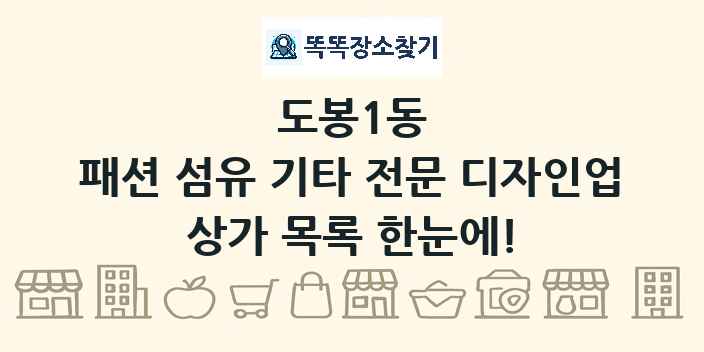 도봉1동 패션 섬유 기타 전문 디자인업 상가 목록 및 정보