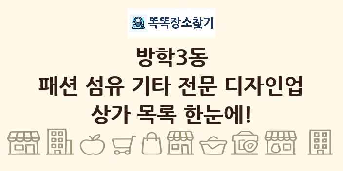 방학3동 패션 섬유 기타 전문 디자인업 상가 목록 및 정보