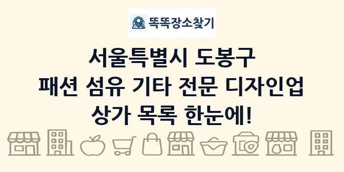 서울특별시 도봉구 패션 섬유 기타 전문 디자인업 상가 목록 및 정보