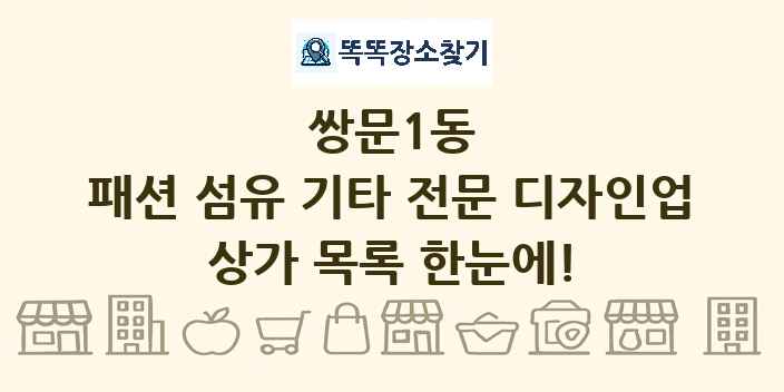 쌍문1동 패션 섬유 기타 전문 디자인업 상가 목록 및 정보