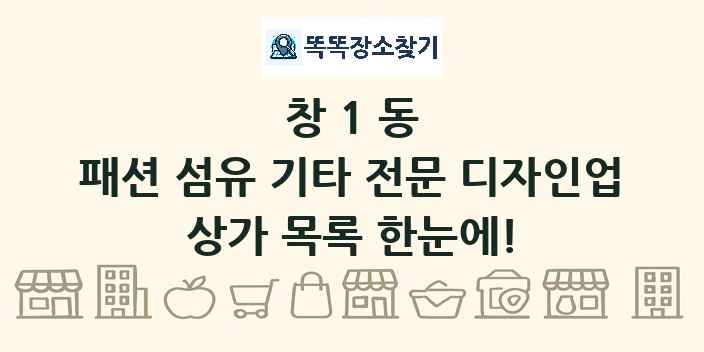 창1동 패션 섬유 기타 전문 디자인업 상가 목록 및 정보