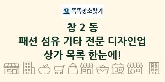 창2동 패션 섬유 기타 전문 디자인업 상가 목록 및 정보