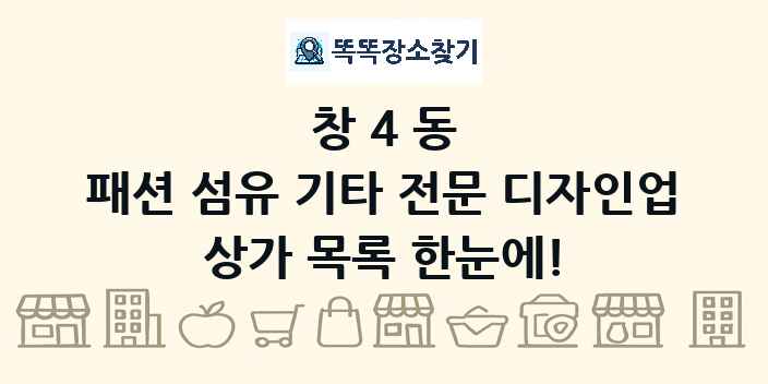 창4동 패션 섬유 기타 전문 디자인업 상가 목록 및 정보