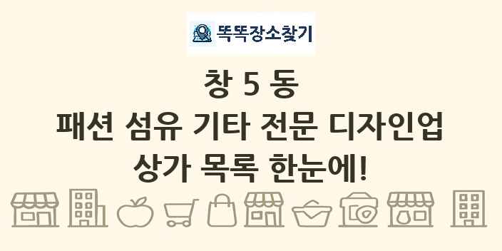 창5동 패션 섬유 기타 전문 디자인업 상가 목록 및 정보