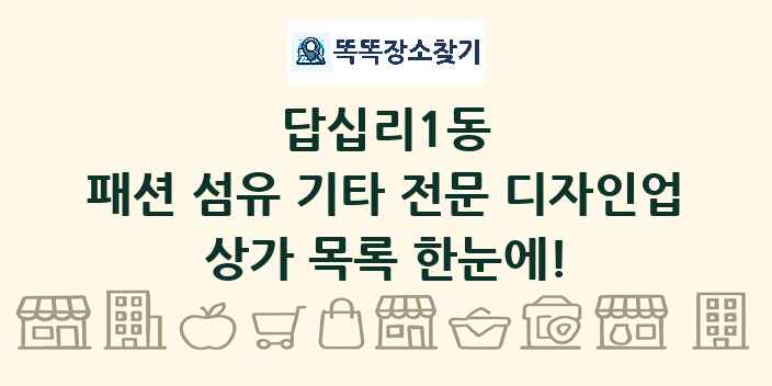 답십리1동 패션 섬유 기타 전문 디자인업 상가 목록 및 정보