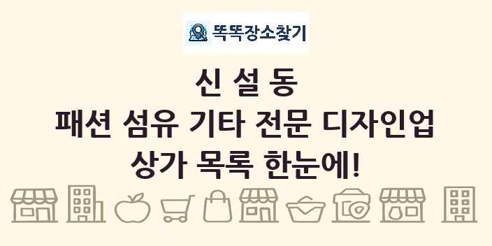 신설동 패션 섬유 기타 전문 디자인업 상가 목록 및 정보