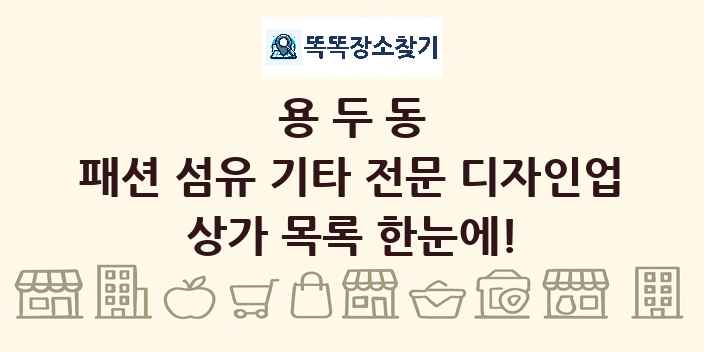 용두동 패션 섬유 기타 전문 디자인업 상가 목록 및 정보