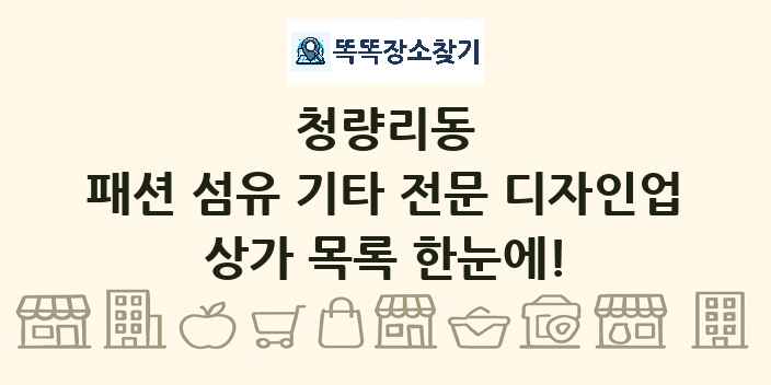 청량리동 패션 섬유 기타 전문 디자인업 상가 목록 및 정보