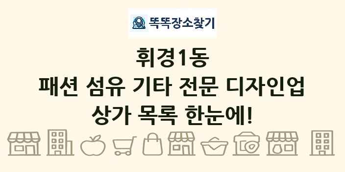 휘경1동 패션 섬유 기타 전문 디자인업 상가 목록 및 정보