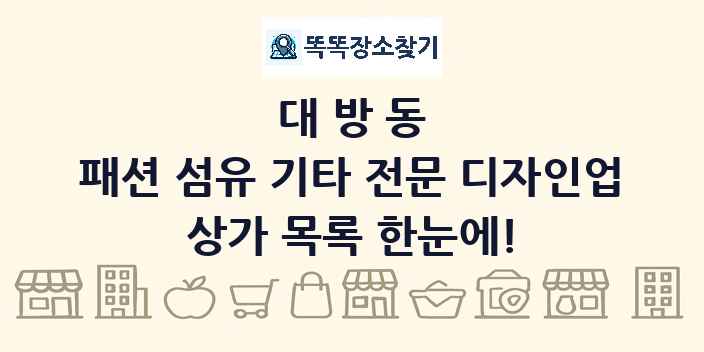 대방동 패션 섬유 기타 전문 디자인업 상가 목록 및 정보
