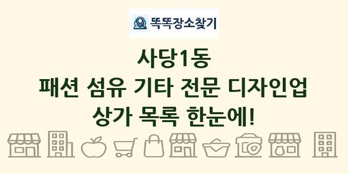 사당1동 패션 섬유 기타 전문 디자인업 상가 목록 및 정보