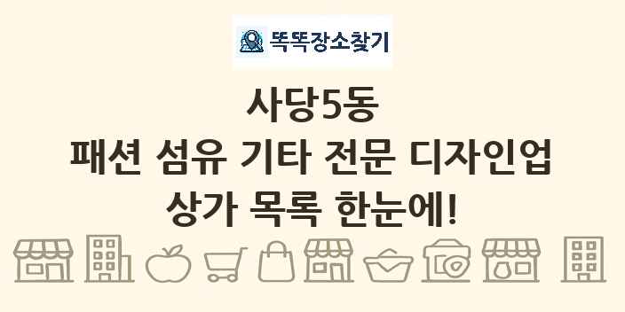 사당5동 패션 섬유 기타 전문 디자인업 상가 목록 및 정보