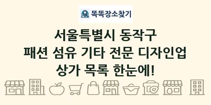서울특별시 동작구 패션 섬유 기타 전문 디자인업 상가 목록 및 정보
