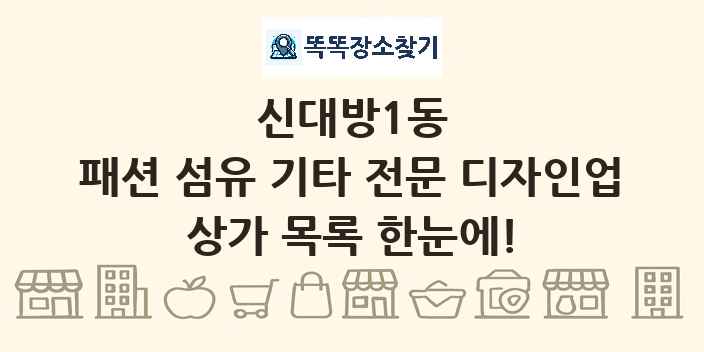 신대방1동 패션 섬유 기타 전문 디자인업 상가 목록 및 정보