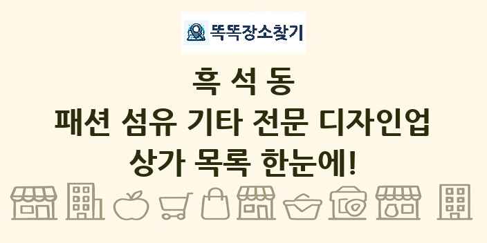 흑석동 패션 섬유 기타 전문 디자인업 상가 목록 및 정보