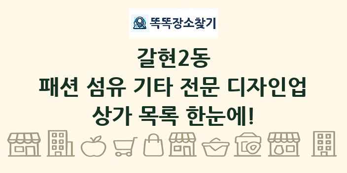 갈현2동 패션 섬유 기타 전문 디자인업 상가 목록 및 정보