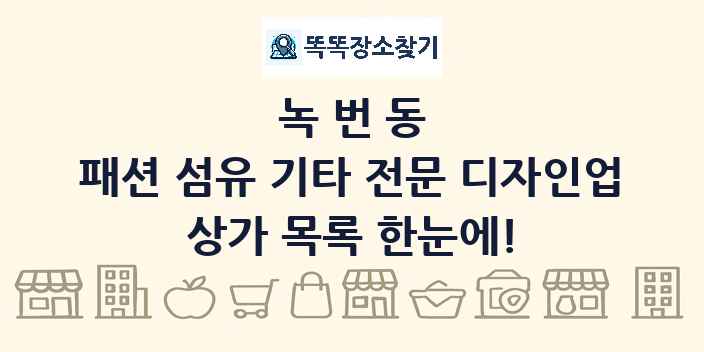녹번동 패션 섬유 기타 전문 디자인업 상가 목록 및 정보