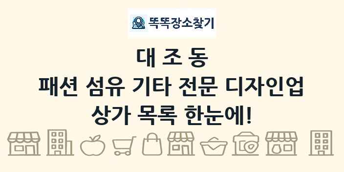 대조동 패션 섬유 기타 전문 디자인업 상가 목록 및 정보