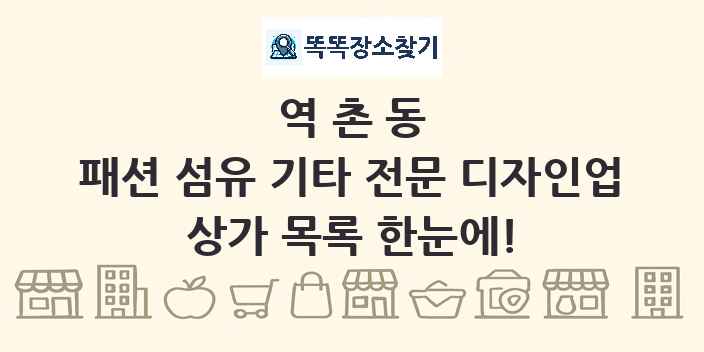 역촌동 패션 섬유 기타 전문 디자인업 상가 목록 및 정보