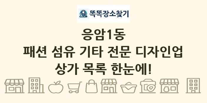 응암1동 패션 섬유 기타 전문 디자인업 상가 목록 및 정보