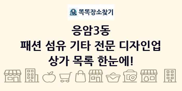 응암3동 패션 섬유 기타 전문 디자인업 상가 목록 및 정보