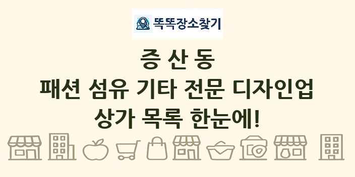 증산동 패션 섬유 기타 전문 디자인업 상가 목록 및 정보