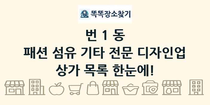 번1동 패션 섬유 기타 전문 디자인업 상가 목록 및 정보