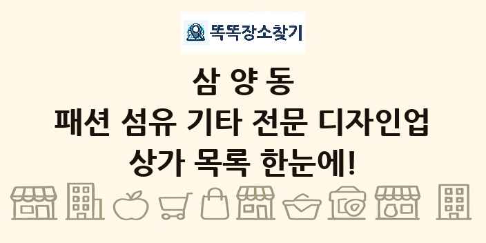 삼양동 패션 섬유 기타 전문 디자인업 상가 목록 및 정보