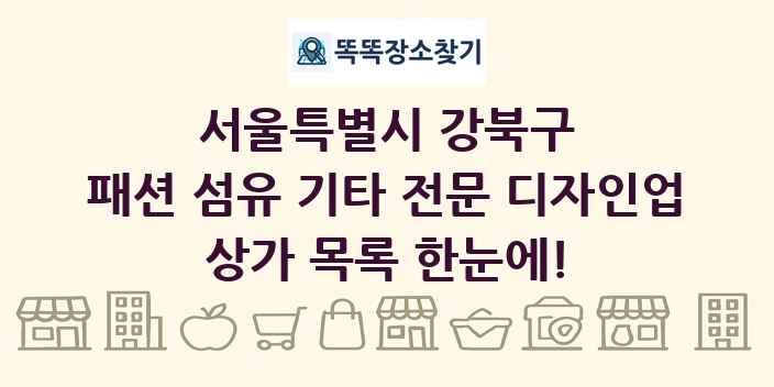 서울특별시 강북구 패션 섬유 기타 전문 디자인업 상가 목록 및 정보