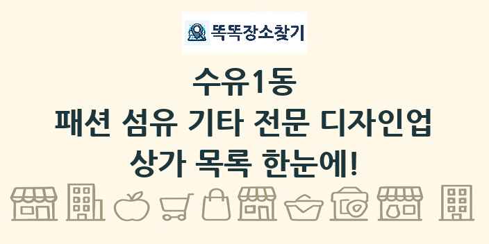수유1동 패션 섬유 기타 전문 디자인업 상가 목록 및 정보
