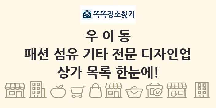 우이동 패션 섬유 기타 전문 디자인업 상가 목록 및 정보