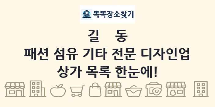 길동 패션 섬유 기타 전문 디자인업 상가 목록 및 정보
