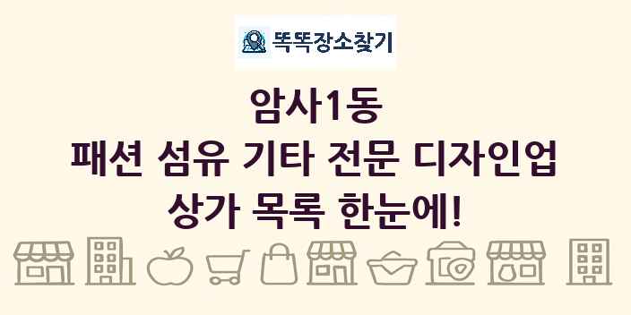 암사1동 패션 섬유 기타 전문 디자인업 상가 목록 및 정보