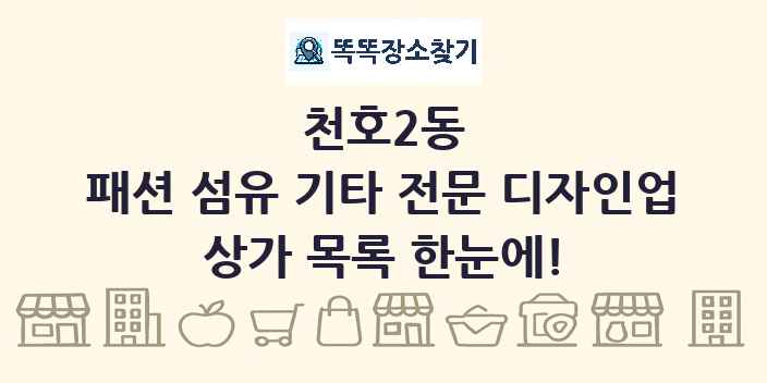 천호2동 패션 섬유 기타 전문 디자인업 상가 목록 및 정보