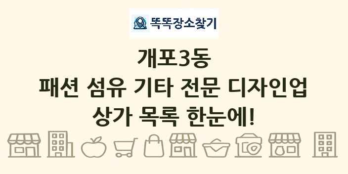 개포3동 패션 섬유 기타 전문 디자인업 상가 목록 및 정보