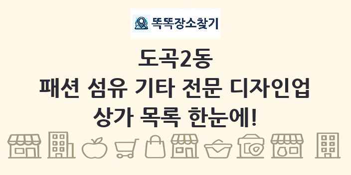 도곡2동 패션 섬유 기타 전문 디자인업 상가 목록 및 정보