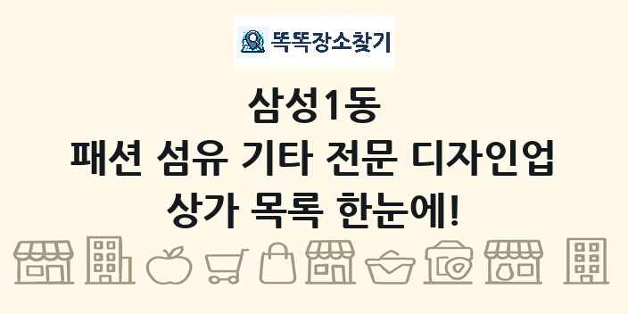 삼성1동 패션 섬유 기타 전문 디자인업 상가 목록 및 정보