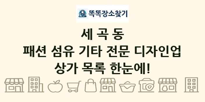 세곡동 패션 섬유 기타 전문 디자인업 상가 목록 및 정보