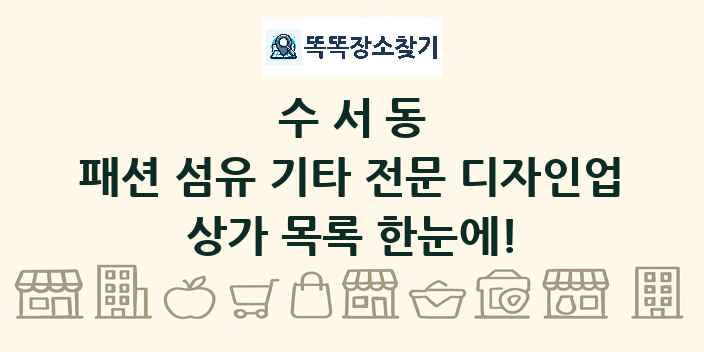수서동 패션 섬유 기타 전문 디자인업 상가 목록 및 정보