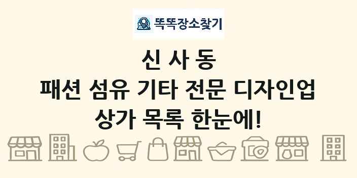 신사동 패션 섬유 기타 전문 디자인업 상가 목록 및 정보