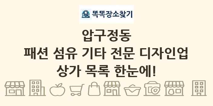 압구정동 패션 섬유 기타 전문 디자인업 상가 목록 및 정보